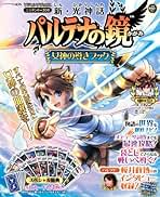 Amazon.co.jp: パルテナの鏡
